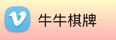 牛牛棋牌 Logo